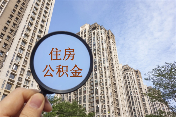 进贤封存住房公积金如何提（封存状态下的住房公积金怎么提取）