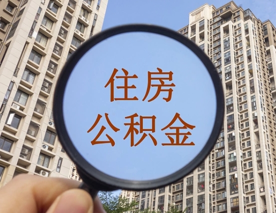 进贤离职后如何取住房公积金（离职后怎样取公积金）